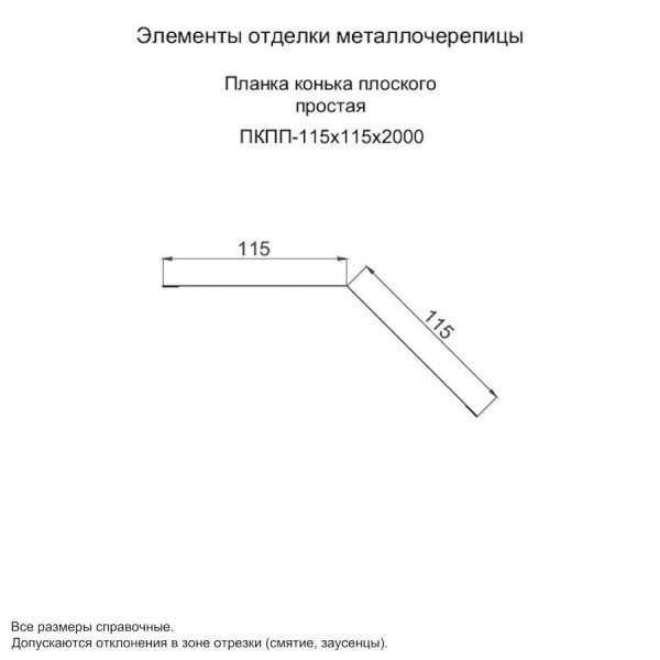 Планка конька плоского простая 115х115х2000 (ПЭ-01-6005-0.45)