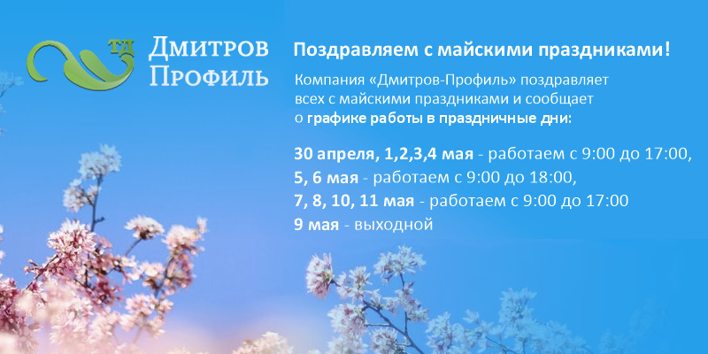 Режим работы в майские праздники 2025