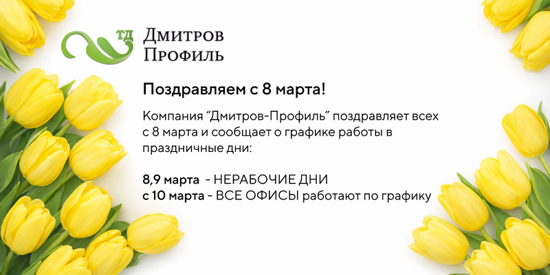 Режим работы в канун 8 марта