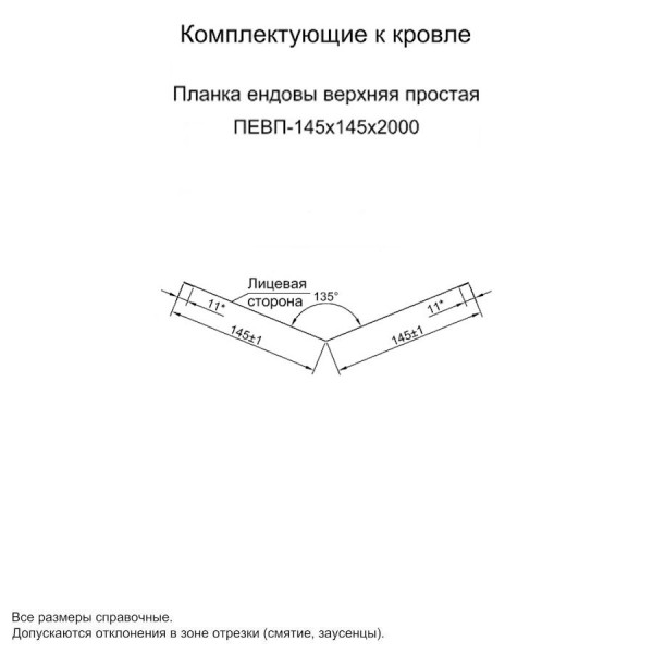 Планка ендовы верхняя простая 145х145х2000 (ПЭ-01-3005-0.45)