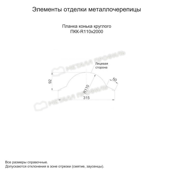 Планка конька круглого R110х2000 NormanMP (ПЭ-01-1014-0.5)