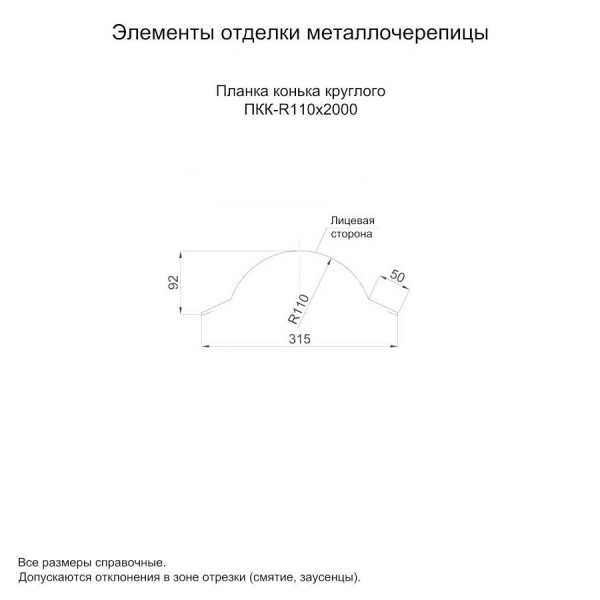 Планка конька круглого R110х2000 NormanMP (ПЭ-01-9002-0.5)