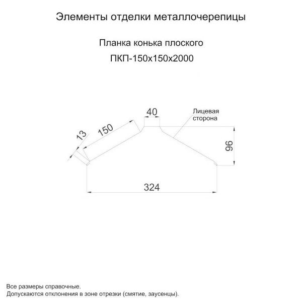 Планка конька плоского 150х150х2000 (PURETAN-20-RR11-0.5)