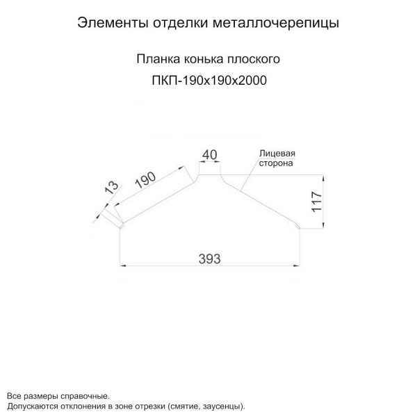 Планка конька плоского 190х190х2000 (ПЭ-01-6005-0.45)