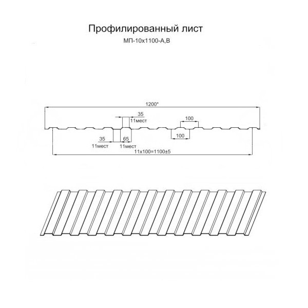 Профилированный лист МП-10х1100 (ПЭ-01-3020-0.45)